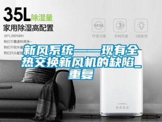 企业动态新风系统——现有全热交换新风机的缺陷_重复