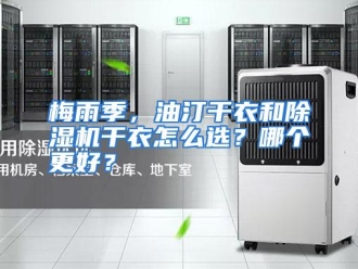 常见问题梅雨季，油汀干衣和除湿机干衣怎么选？哪个更好？