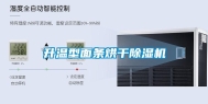 升温型面条烘干除湿机