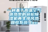 一种基于高温空气源热泵的转轮除湿机再生排风热回收系统.doc