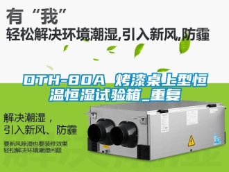 常见问题DTH-80A 烤漆桌上型恒温恒湿试验箱_重复