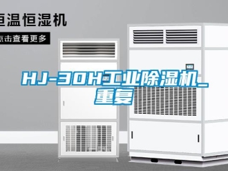 常见问题HJ-30H工业除湿机_重复