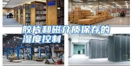 胶片和磁介质保存的湿度控制