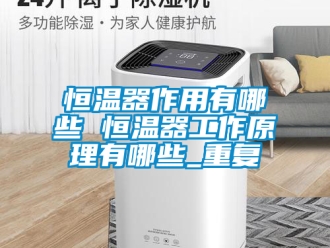 知识百科恒温器作用有哪些 恒温器工作原理有哪些_重复