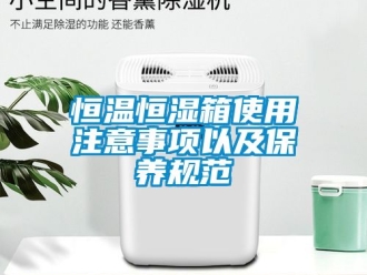 知识百科恒温恒湿箱使用注意事项以及保养规范