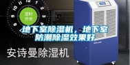 地下室除湿机，地下室防潮除湿效果好