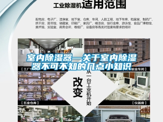 行业资讯室内除湿器—关于室内除湿器不可不知的几点小知识