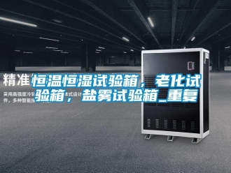 知识百科恒温恒湿试验箱，老化试验箱，盐雾试验箱_重复