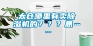 太仓哪里有卖除湿机的？？？急……