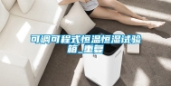 可调可程式恒温恒湿试验箱_重复