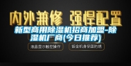 新型商用除湿机招商加盟-除湿机厂商(今日推荐)