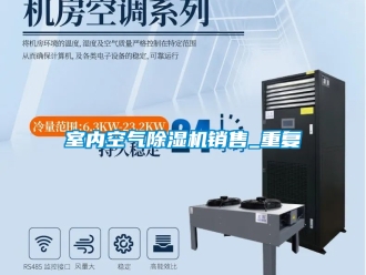 行业资讯室内空气除湿机销售_重复