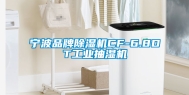 宁波品牌除湿机CF-6.8DT工业抽湿机