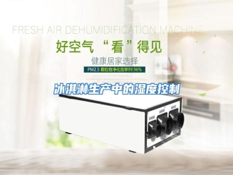 知识百科冰淇淋生产中的湿度控制