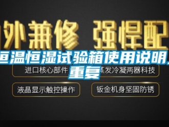 知识百科恒温恒湿试验箱使用说明_重复