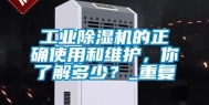 工业除湿机的正确使用和维护，你了解多少？_重复