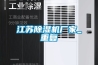 江苏除湿机厂家_重复