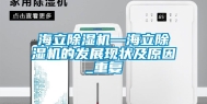 海立除湿机—海立除湿机的发展现状及原因_重复