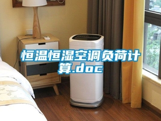 知识百科恒温恒湿空调负荷计算.doc