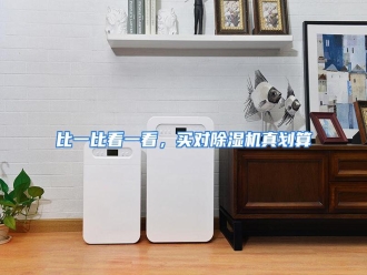 知识百科比一比看一看，买对除湿机真划算