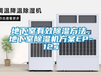 行业资讯地下室有效除湿方法，地下室除湿机方案EP-12s