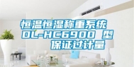 恒温恒湿称重系统 DL-HC6900 型   保证过计量