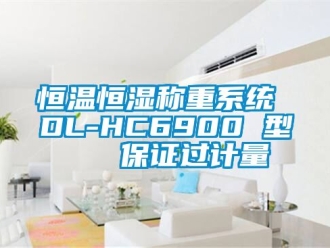 知识百科恒温恒湿称重系统 DL-HC6900 型   保证过计量