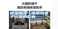除湿加湿一体机对电子行业的影响