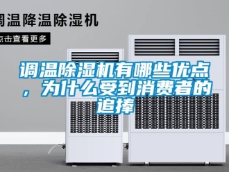 行业资讯调温除湿机有哪些优点，为什么受到消费者的追捧