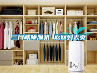 行业资讯三门峡除湿机 返回列表页