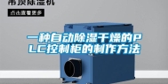 一种自动除湿干燥的PLC控制柜的制作方法