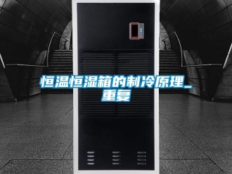 知识百科恒温恒湿箱的制冷原理_重复