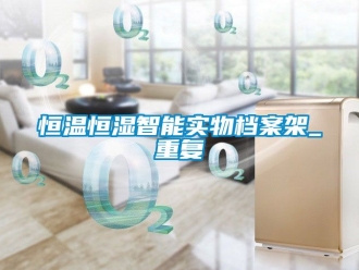 知识百科恒温恒湿智能实物档案架_重复