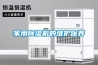 家用除湿机的维护保养