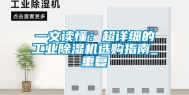 一文读懂：超详细的工业除湿机选购指南_重复
