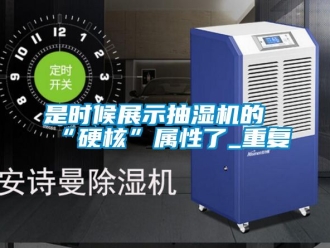 企业动态是时候展示抽湿机的“硬核”属性了_重复