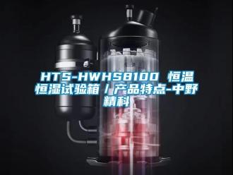 常见问题HTS-HWHS8100 恒温恒湿试验箱／产品特点-中野精科