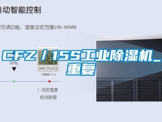常见问题CFZ／15S工业除湿机_重复