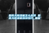 回南天除湿机怎么选择 回南天除湿机选择技巧_重复