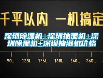企业动态深圳除湿机±深圳抽湿机±深圳除湿机±深圳抽湿机价格