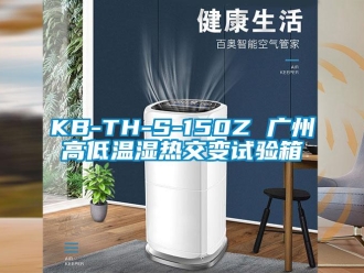 常见问题KB-TH-S-150Z 广州高低温湿热交变试验箱