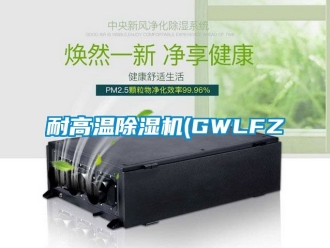 行业资讯耐高温除湿机(GWLFZ