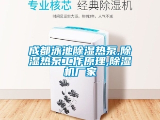 企业动态成都泳池除湿热泵,除湿热泵工作原理,除湿机厂家