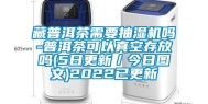 藏普洱茶需要抽湿机吗-普洱茶可以真空存放吗(5日更新／今日图文)2022已更新