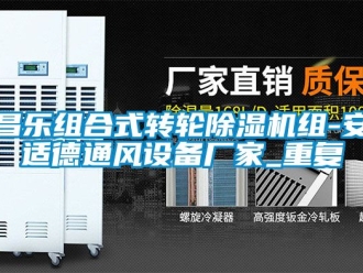 企业动态昌乐组合式转轮除湿机组-安适德通风设备厂家_重复