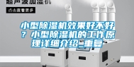 小型除湿机效果好不好？小型除湿机的工作原理详细介绍_重复