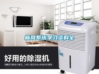 企业动态新风系统学习资料全