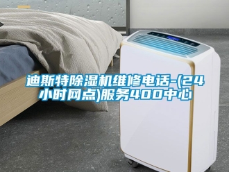 行业资讯迪斯特除湿机维修电话-(24小时网点)服务400中心