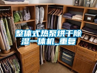 行业资讯整体式热泵烘干除湿一体机_重复