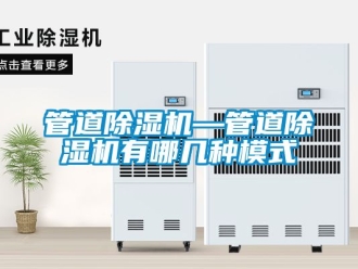 行业资讯管道除湿机—管道除湿机有哪几种模式